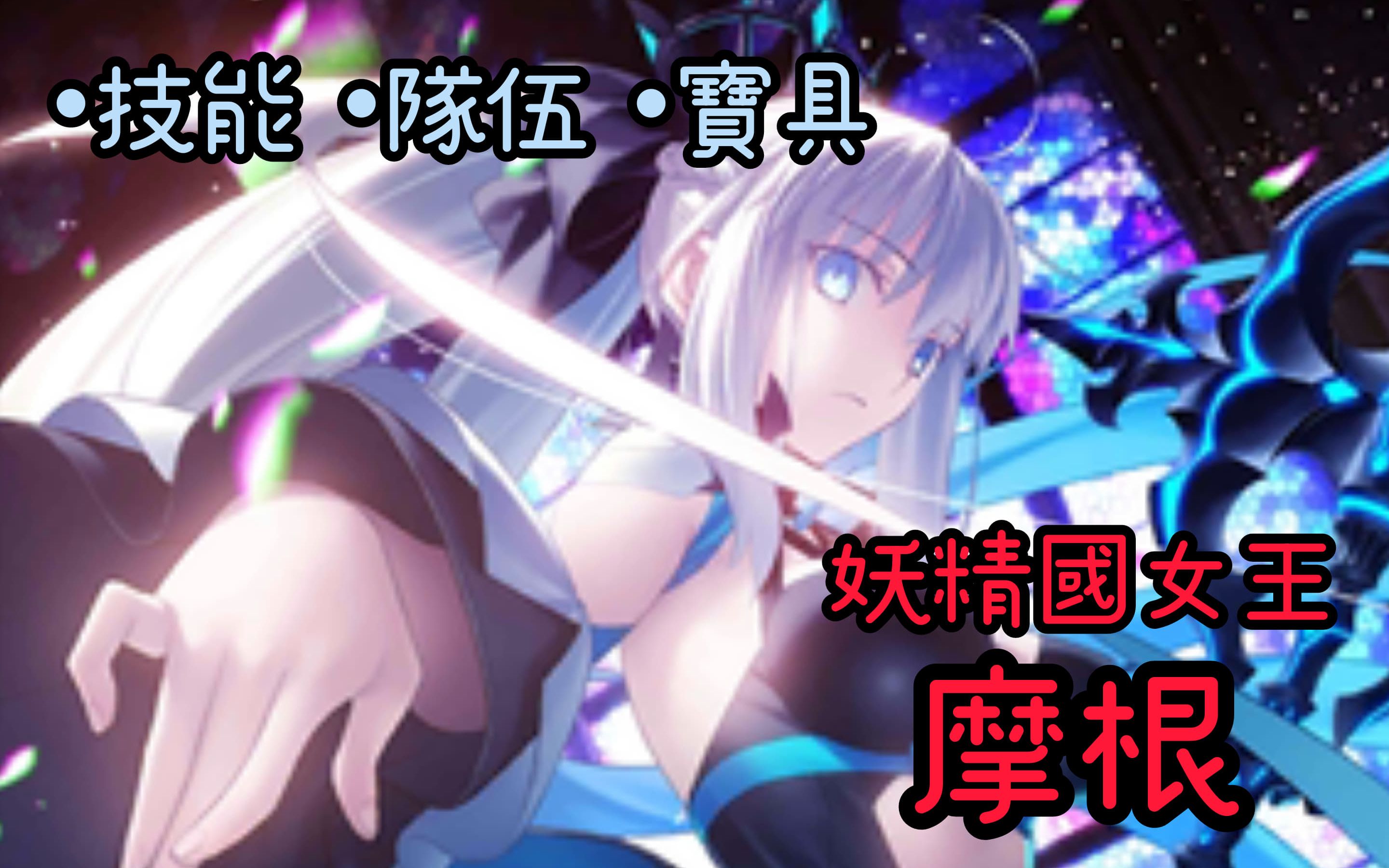 【Fate/GrandOrder】摩根『角色介绍与推荐』女王的憎恨和不甘【by.熙克贰TV The Seeker】FGO攻略