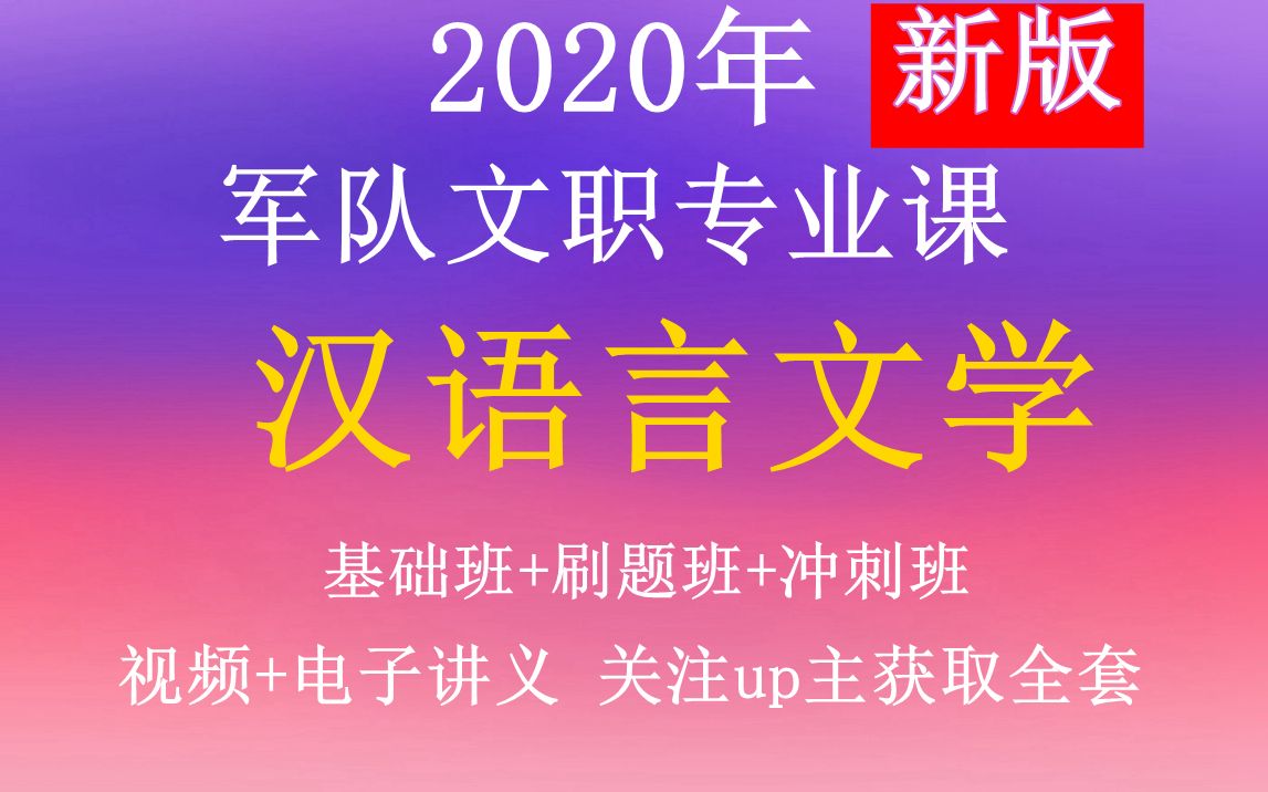 2020年军队文职—汉语言文学—专业课合集.部队公共科目岗位能力等云南四川贵州湖北湖南安徽江苏浙江福建海南河北河南甘肃宁夏内蒙古新疆西藏吉林辽...