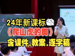 Tải video: 24年特等奖！《爬山虎的脚》公开课优质课【新课标】