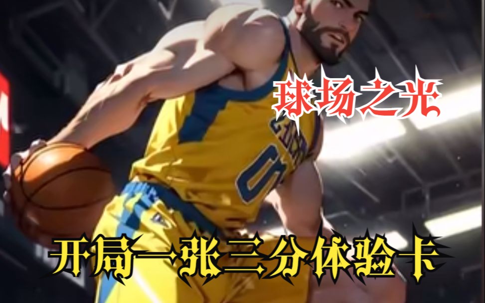 [图]一口气看完体育爽文【NBA：开局一张三分体验卡】赖在NBA给人搓了三年澡，就换来五分钟的上场时间！