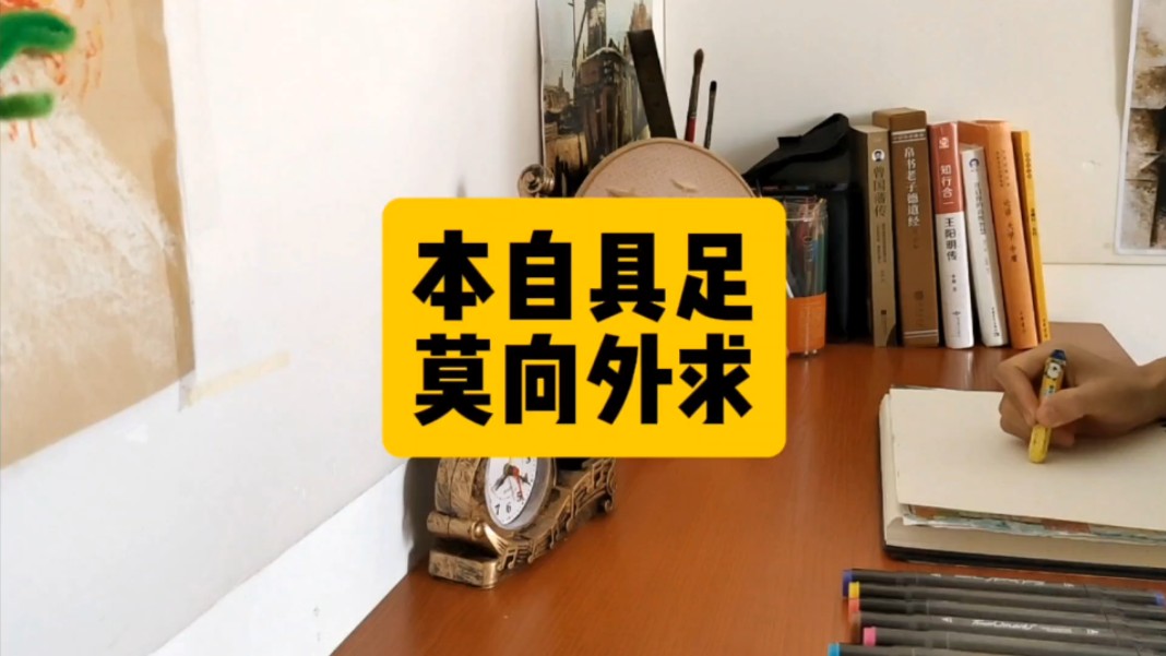国学智慧‖本自具足,莫向外求
