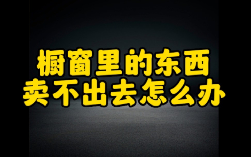 抖音橱窗不出单怎么办?分享几个出单技巧给大家,看完这条视频你一定会有收获哔哩哔哩bilibili