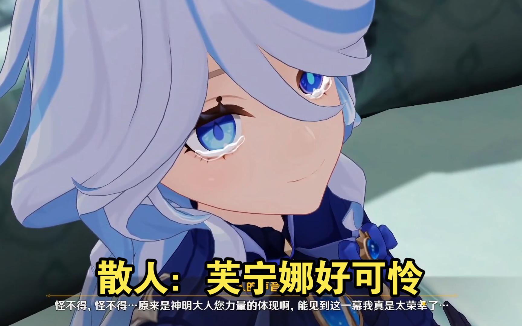 【逍遥散人】散人看芙宁娜的内心独白 【罪人舞步旋】动画