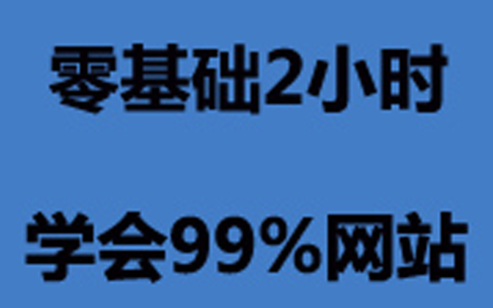 php零基础入门怎么做网站如何制作网站网页制作教程html新手做网站教程哔哩哔哩bilibili