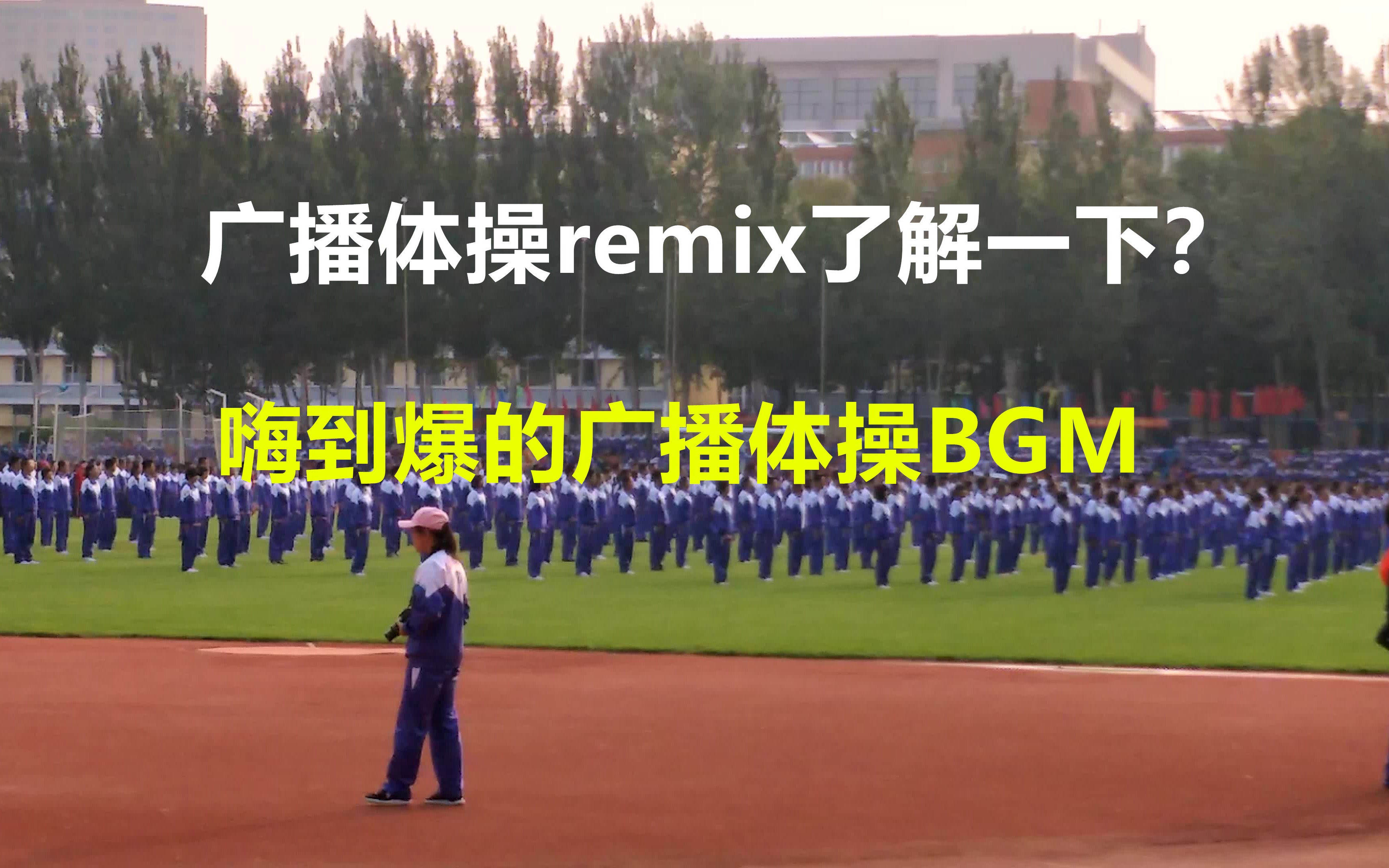 [图]【嗨到飞起】让你欲罢不能的广播体操BGM