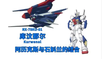 Download Video: 【钢科普】阿历克斯与石斛兰的结合·RX-78KU-01 库汶那尔