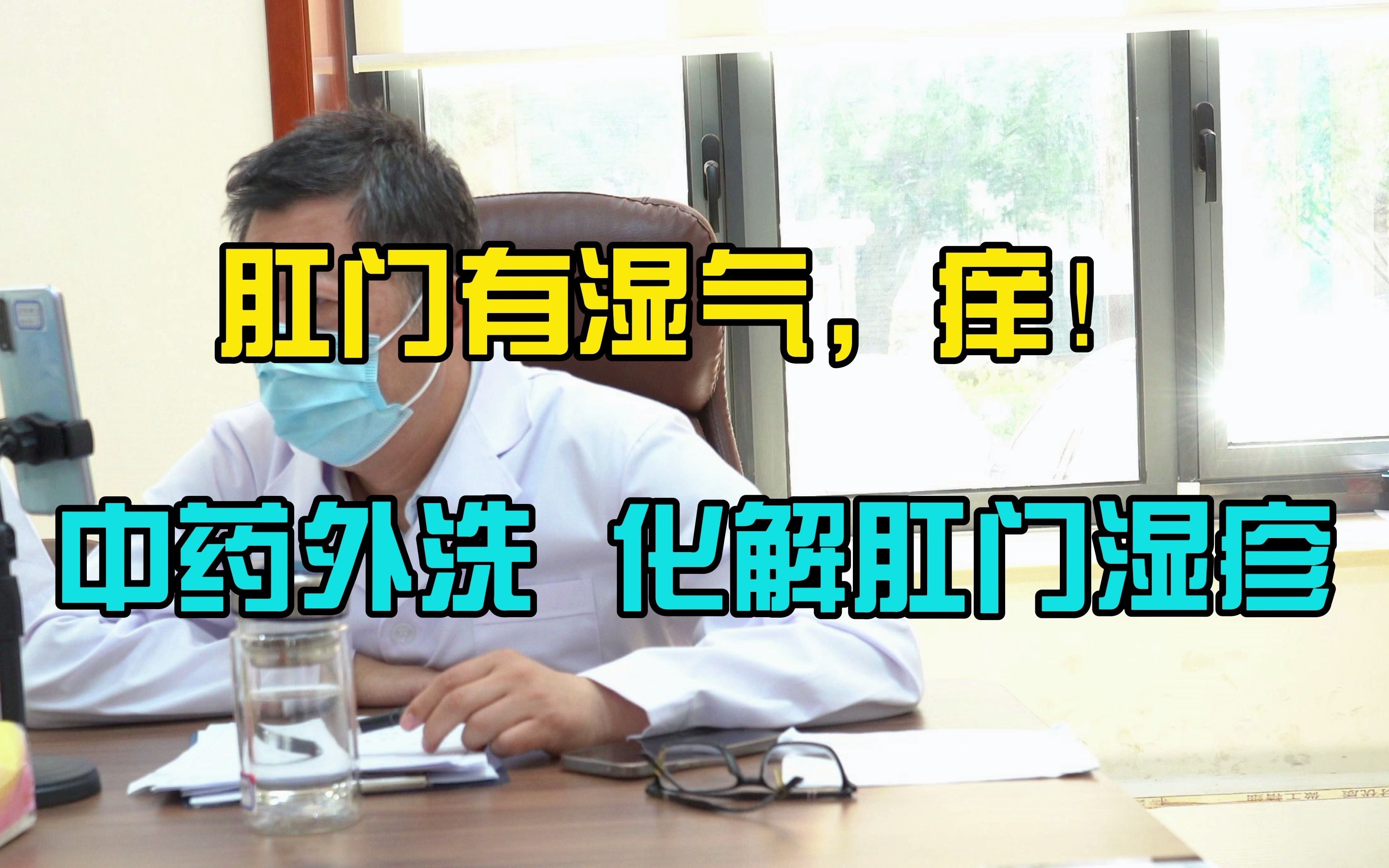 肛肠科刘仍海医生:肛门有湿气,痒?中药外洗,化解肛门湿疹小尴尬!哔哩哔哩bilibili