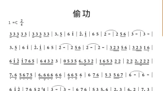 下载视频: 偷功（C调笛子作5指法）