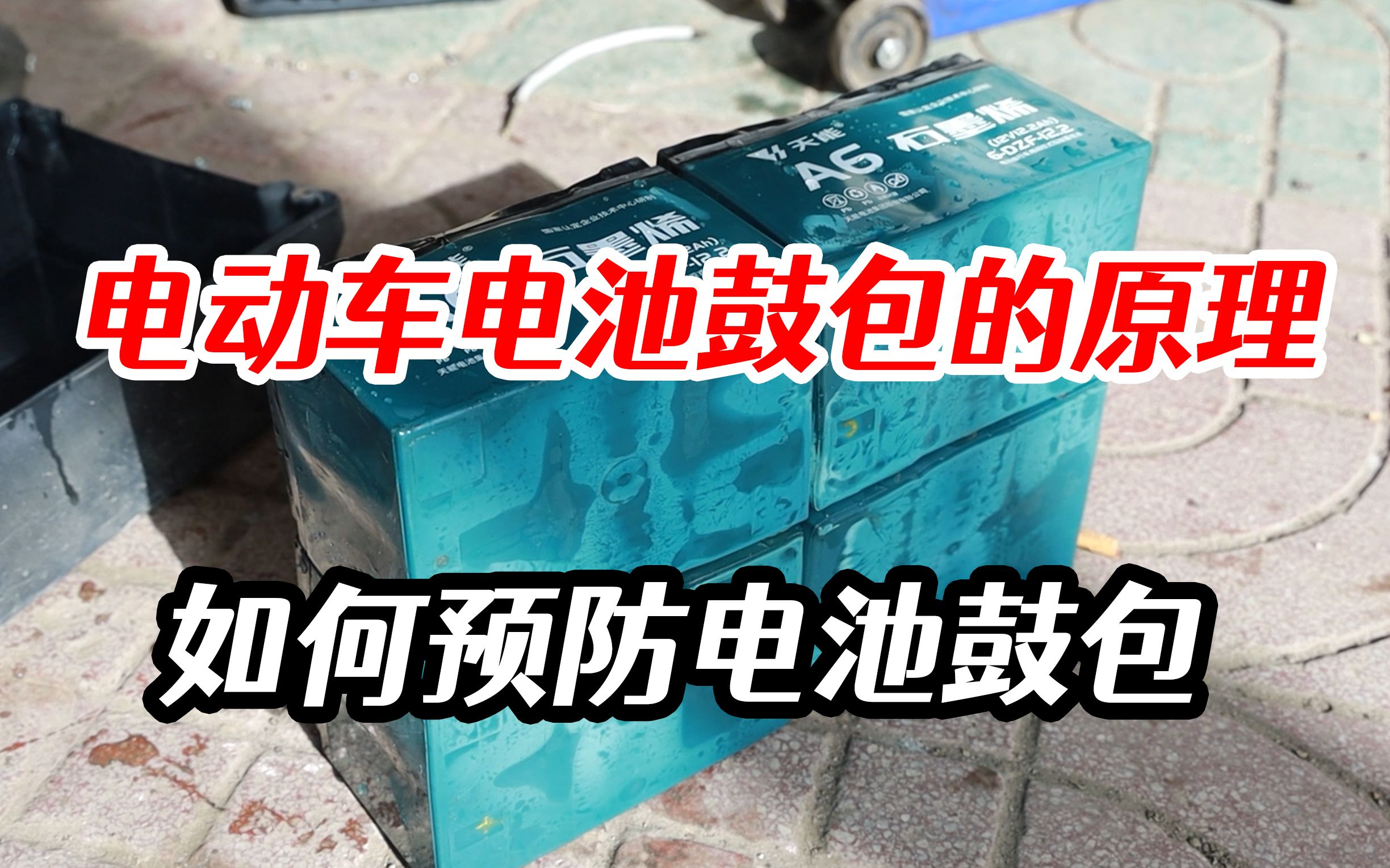 电动车电池为什么会鼓包?我们又该如何预防,电池出现鼓包的问题哔哩哔哩bilibili