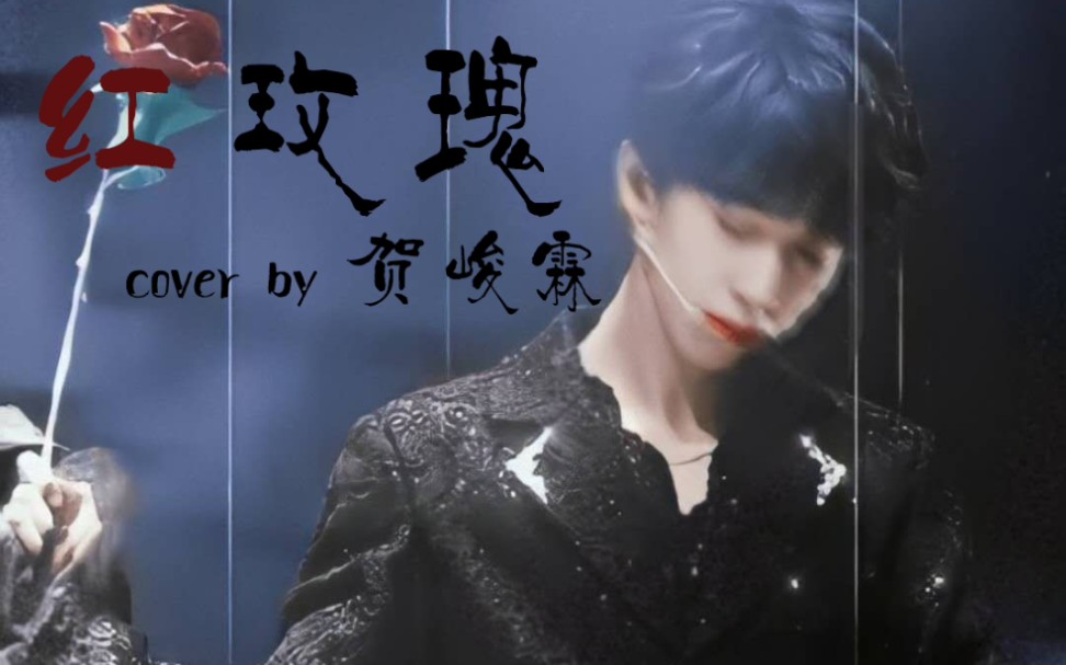 贺峻霖红玫瑰16岁国组病娇美少年化身木偶全新演绎红玫瑰