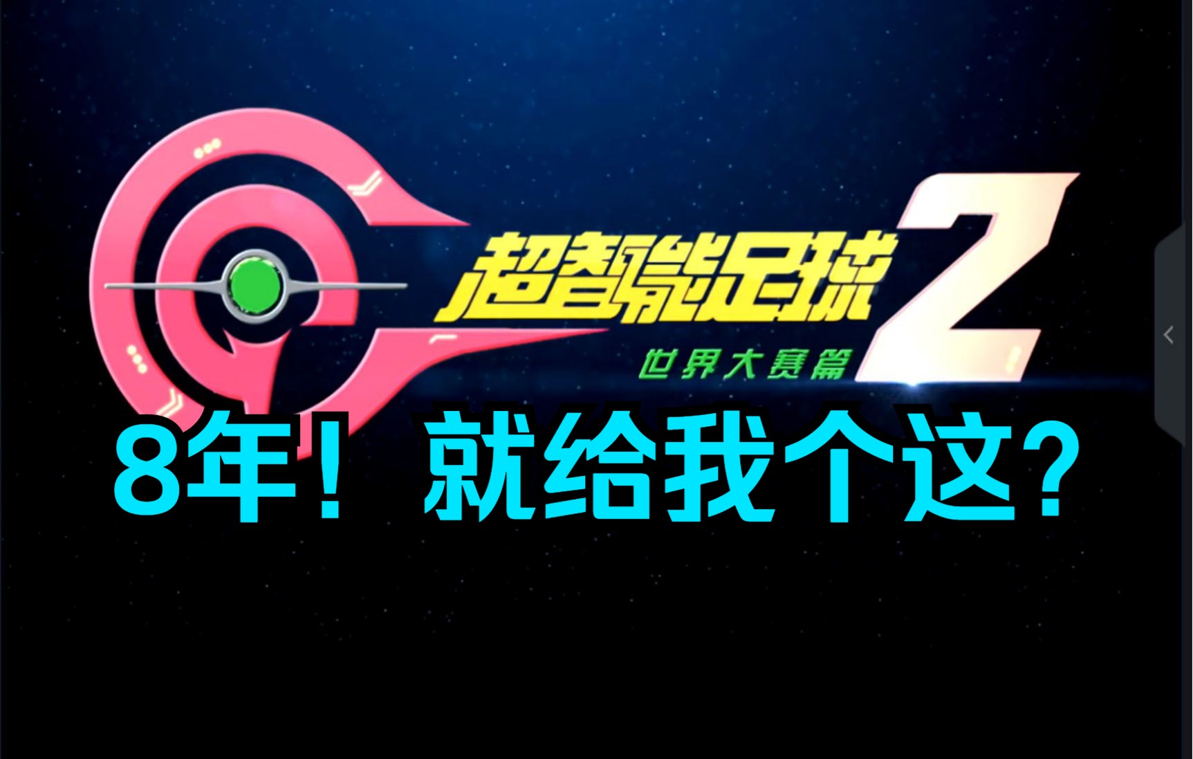 8年的等待,我还是我,你却不再是那个你哔哩哔哩bilibili