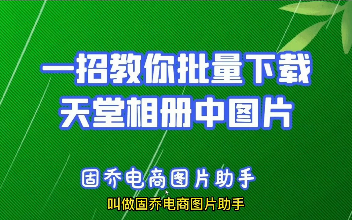 美工素材天堂图片网如何批量下载采集高清图片#批量#采
