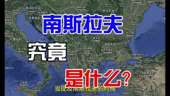 Download Video: 南斯拉夫，究竟是什么?