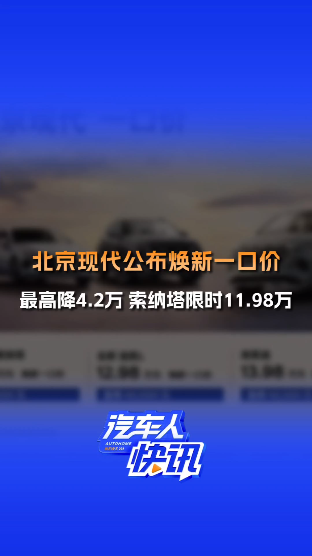 日前,北京现代公布旗下多车型的“焕新一口价”活动,索纳塔直降3万售价11.98万元,途胜L直降4万售价12.98万元,库斯途直降4.2万售价13.98万元,官...