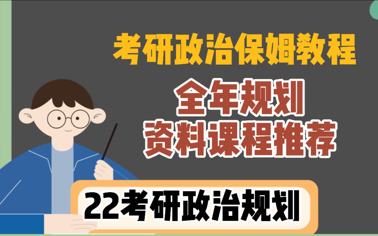 【全年规划】最简洁的22考研政治备考规划|政治一定要听那些课程?有哪些注意事项?哔哩哔哩bilibili