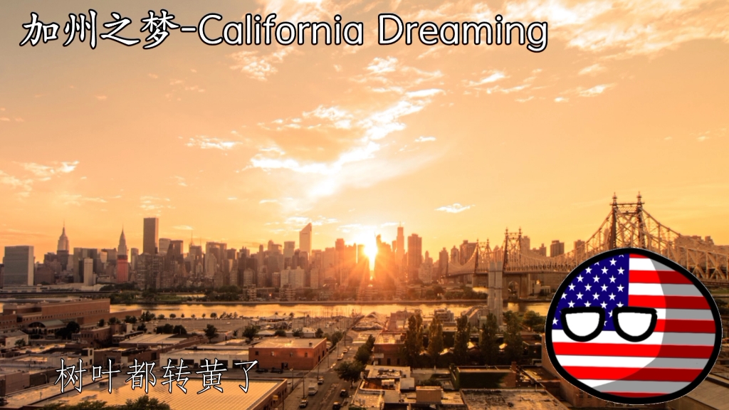 【美国冷战金曲】加州之梦California Dreaming哔哩哔哩bilibili