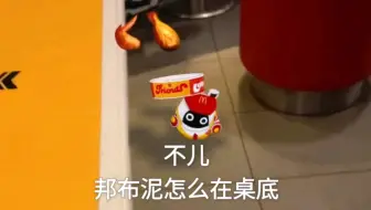不儿。。。你怎么在桌底