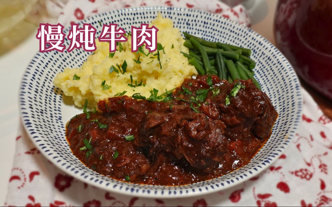 【慢炖牛肉】欧洲地区炖牛肉的做法 小火慢炖出美味哔哩哔哩bilibili