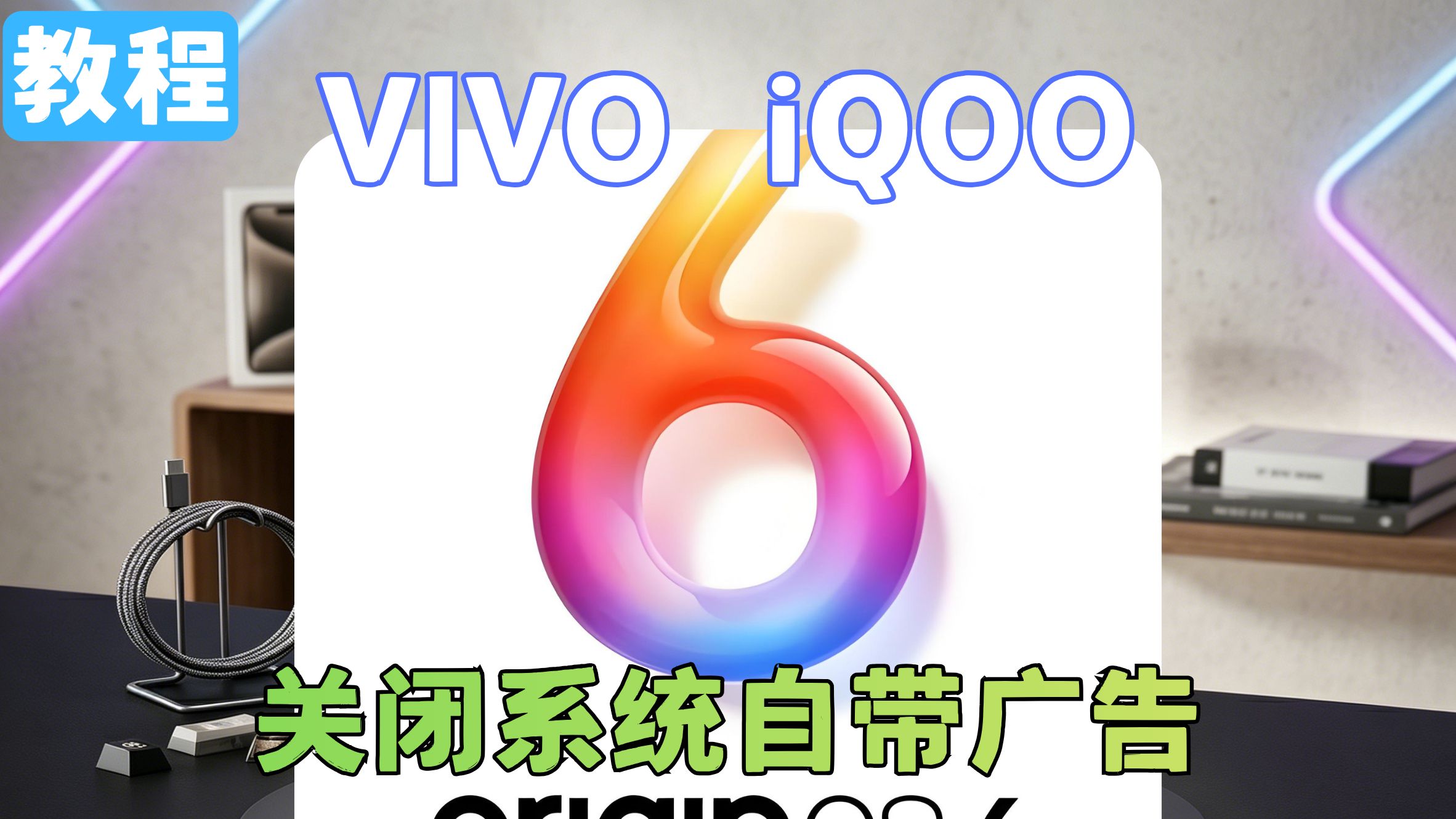 VIVO IQOO必看,永久关闭系统所有广告。关掉这 41 处,OriginOS 6 瞬间清净无广告