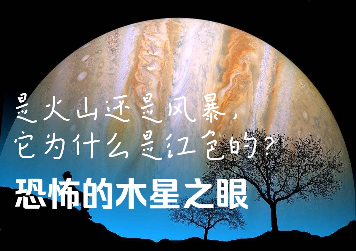 【宇宙探索】看似恐怖的木星之眼是什么?是火山还是风暴,它为什么是红色的哔哩哔哩bilibili