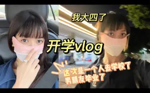 Video herunterladen: 开学vlog｜我大四了！这次是我一个人去学校了，男朋友毕业了quq