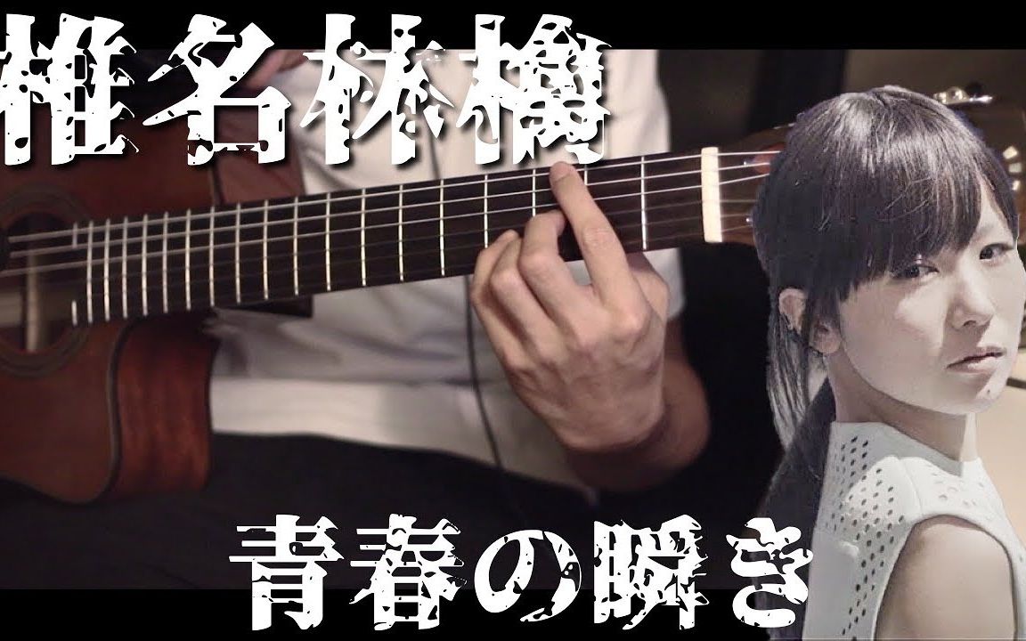 [图]椎名林檎 - 青春の瞬き (Guitar Instrumental ) - Eric Hsu