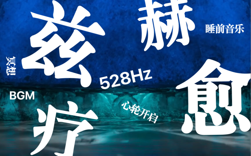 [图]528赫兹水晶音钵｜冥想静心专用｜心轮打开｜睡眠音乐｜放松疗愈身心专用频率