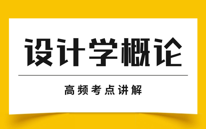 [图]《设计学概论》高频考点讲解