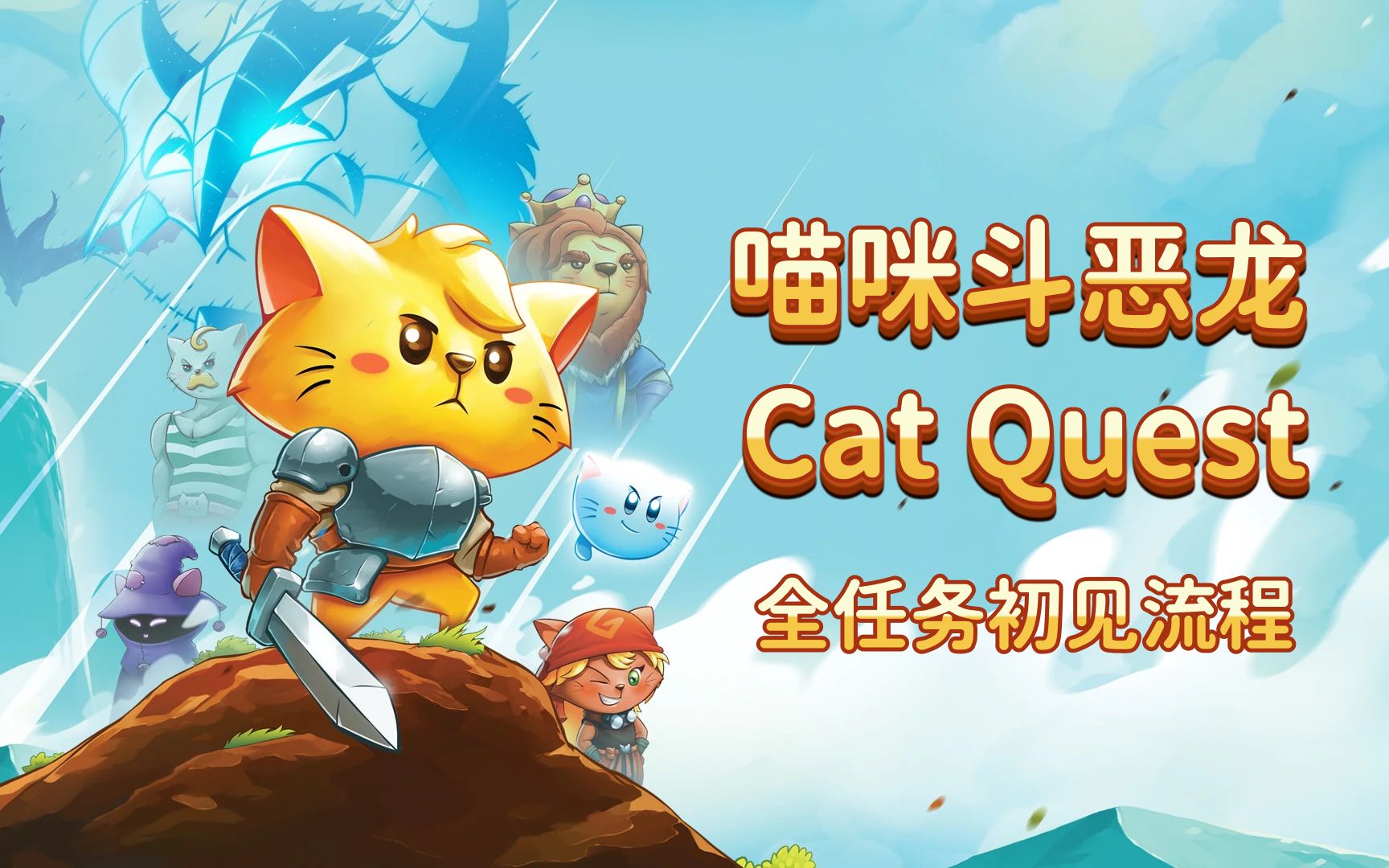 [图]《喵咪斗恶龙》 Cat Quest 全任务初见流程