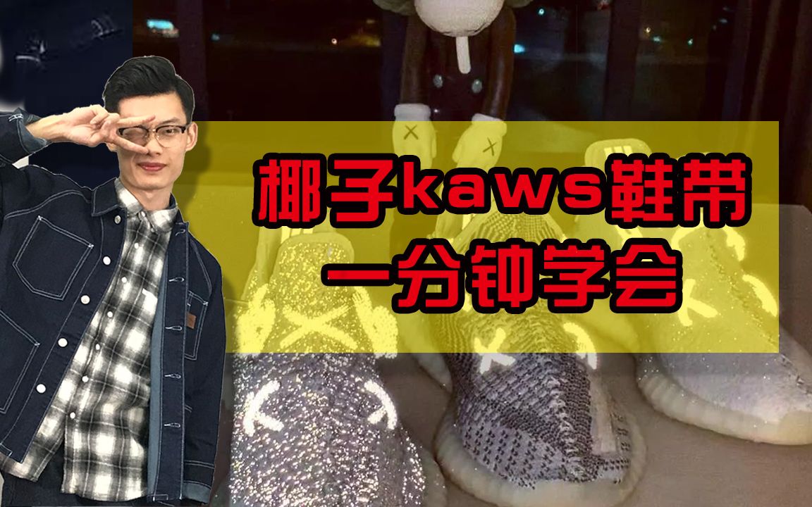 最近超火的椰子kaws鞋带怎么系教你一分钟搞定