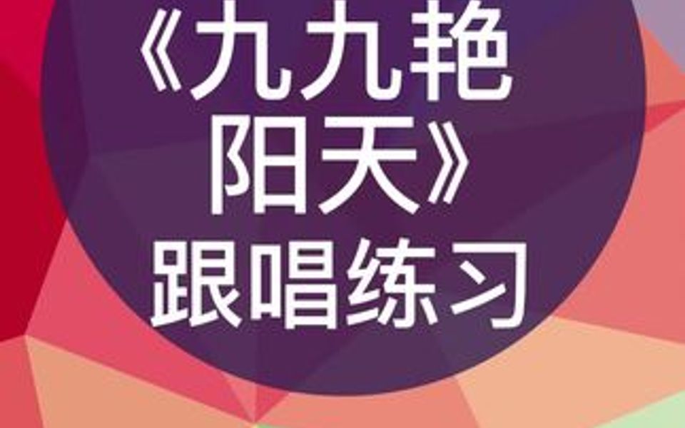 零基础学唱谱《九九艳阳天》跟唱练习,跟我每天学唱谱哔哩哔哩bilibili