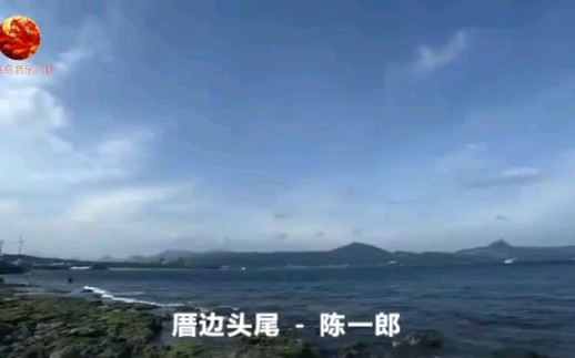 [图]【閩南語】《厝邊頭尾》歌詞正字佮臺羅拼音