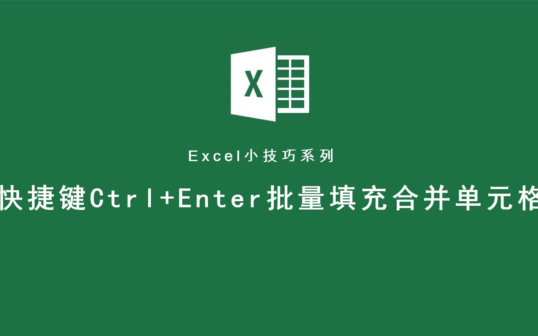 快捷键Ctrl+Enter,实现快速批量填充合并单元格哔哩哔哩bilibili