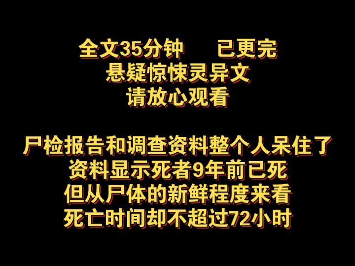 (悬疑惊悚灵异完结文)尸检报告和调查资料整个人呆住了,资料显示,死者9年前已死,但从尸体的新鲜程度,来看死亡时间,却不超过72小时哔哩哔哩...