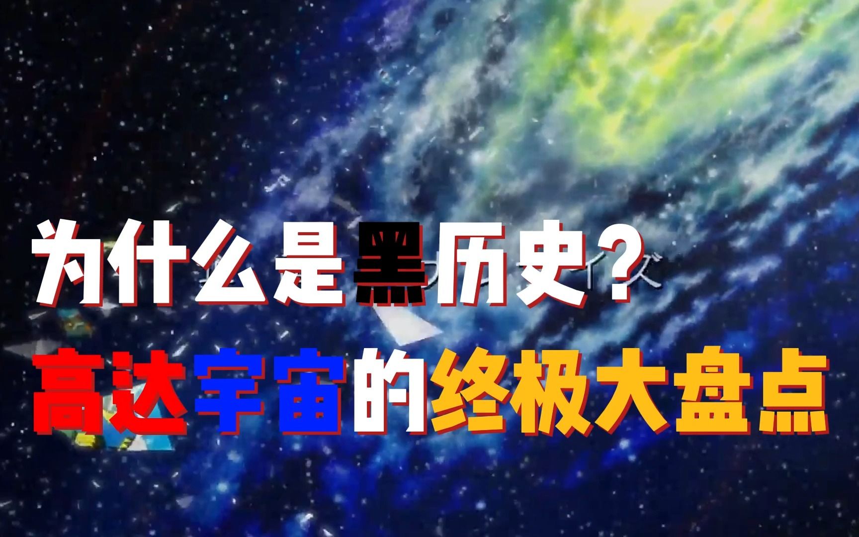 什么是黑历史?高达宇宙的终极盘点,UP主重看了100集高达,总算将黑历史原片找齐哔哩哔哩bilibili