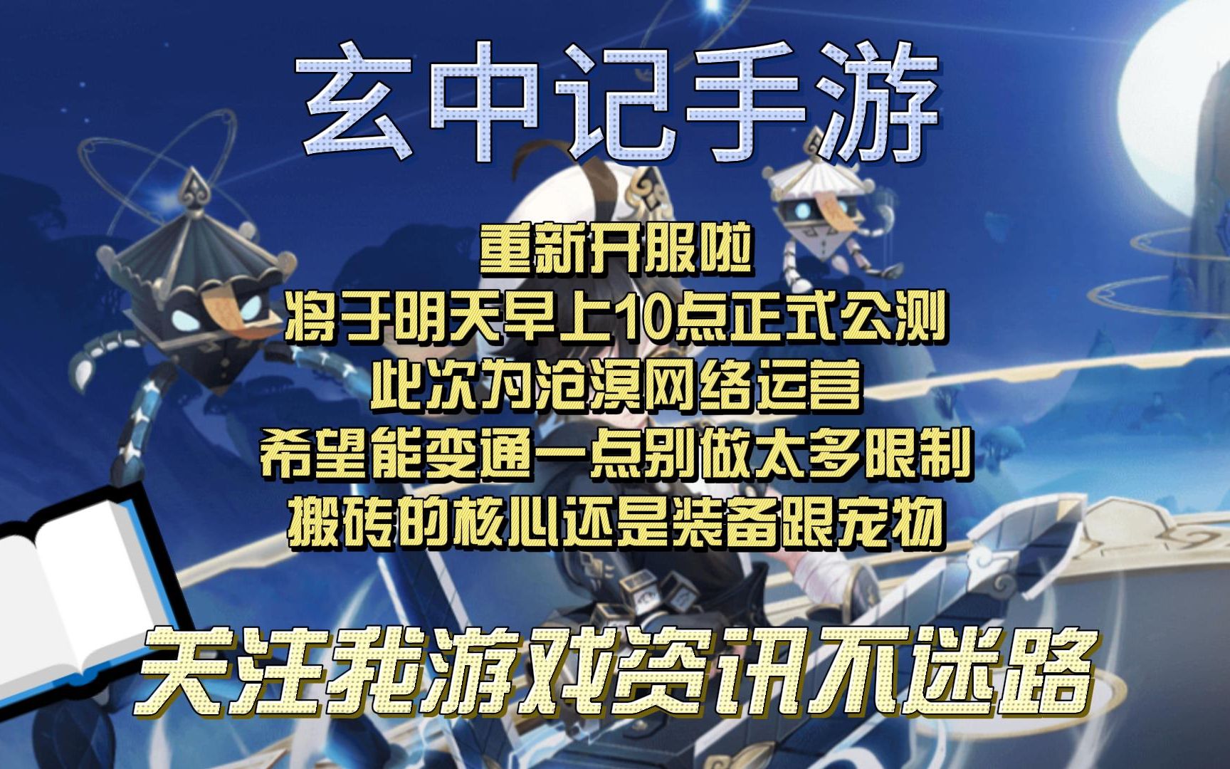 《玄中记手游》重新开服啦此次为沧溟网络运营希望别做太多限制不然凉的也是快手游情报