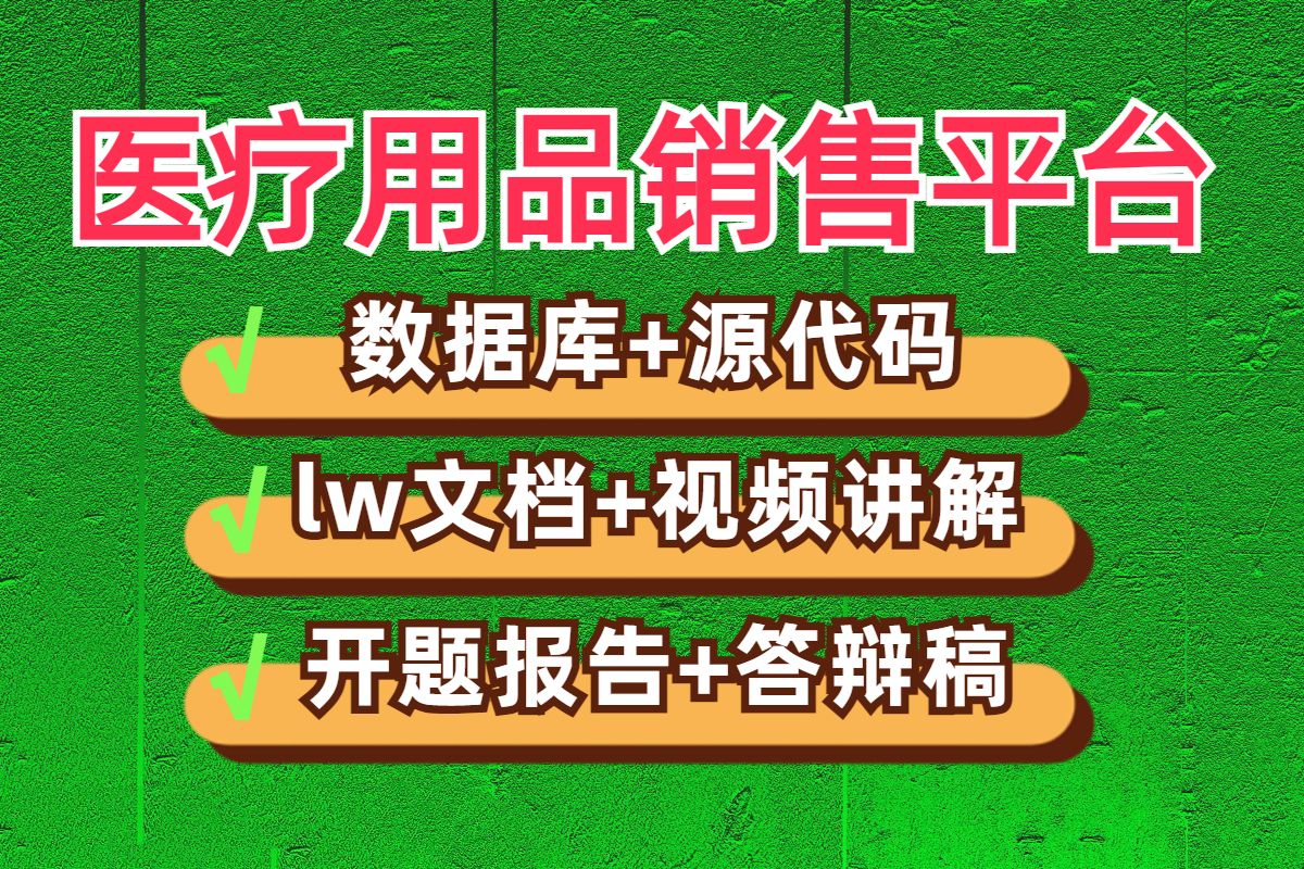 计算机毕业设计项目毕设基于nodejs医疗防护用品销售平台JAVA|VUE|SSM|Springboot|web源码答辩稿代做定制程序开发安卓APP微信小程序哔哩哔哩bilibili