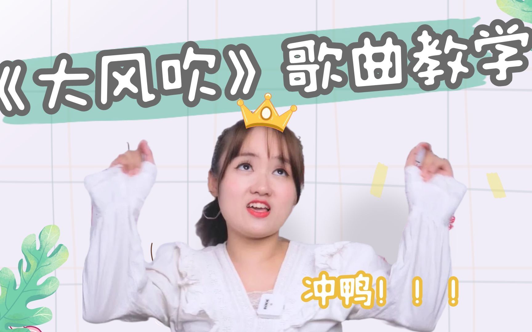 活动作品全网超30亿播放的大风吹唱歌教学来了