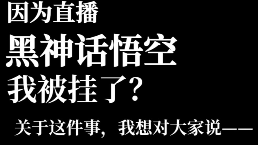 [图]在因为黑神话悟空取关我之前，如果可以的话，看一下这个视频吧