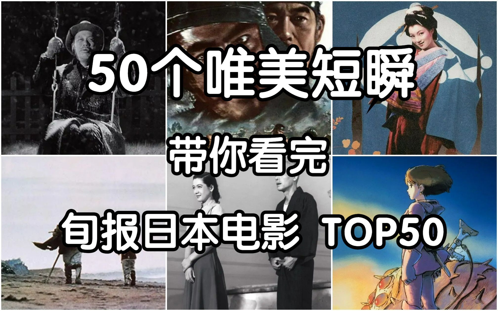 ひとり上手 50个唯美短瞬 带你看完 旬报日本电影 TOP50 天国与地狱 风之谷 野菊之墓 野良犬 浮云 饥饿海峡哔哩哔哩bilibili