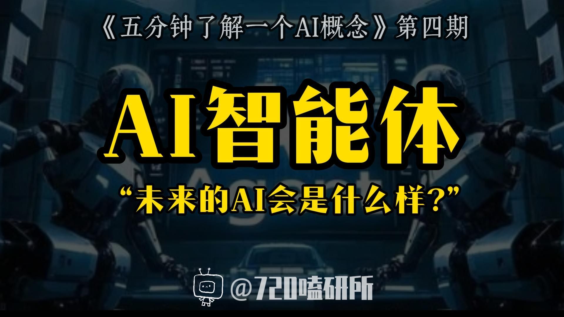 AI智能体：五分钟解读智能体的概念、机制、应用和局限。未来已来，只是尚未普及！