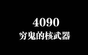 Download Video: 4090，穷鬼的核武器