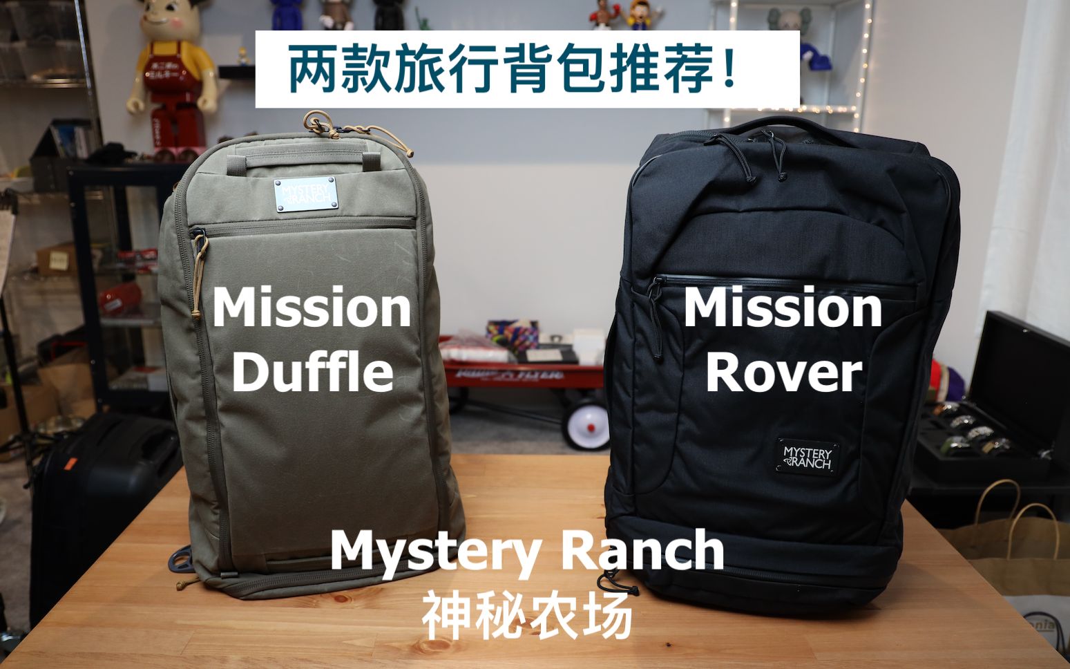 [图]两款很棒的旅行背包：神秘农场 Mystery Ranch Mission Rover and Mission Duffle