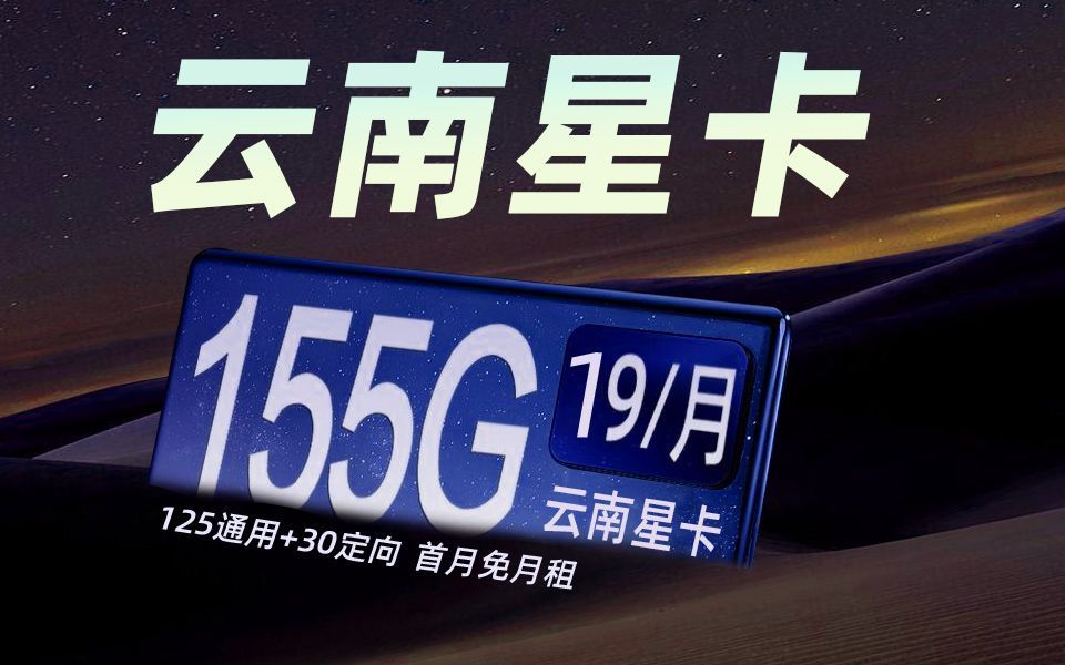 云南专属!19元155G外加首月免月租,这次云南真的上打分了!哔哩哔哩bilibili