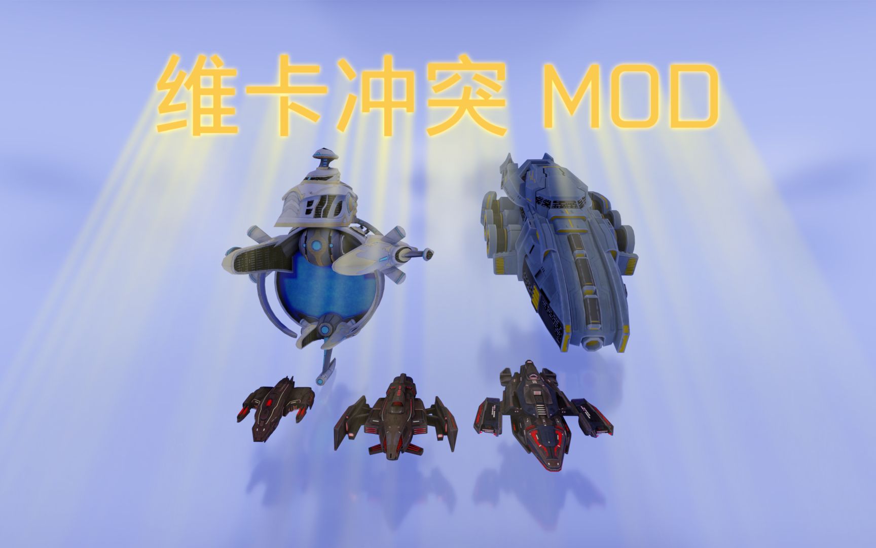 维卡冲突 MOD l VEGA Conflict Change the look of your ships for free!网络游戏热门视频