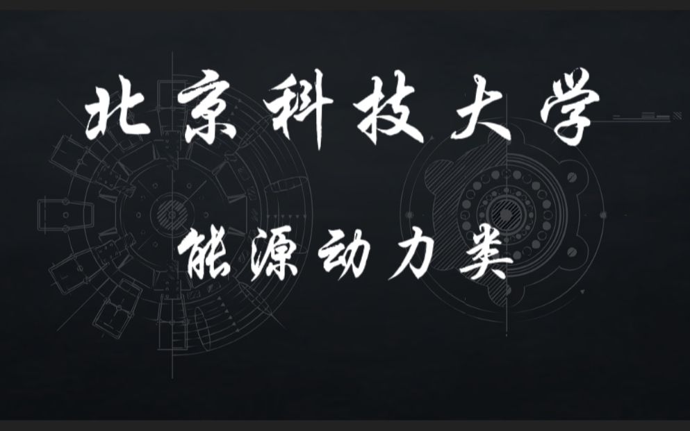 能源领域顶梁柱北京科技大学能源动力类专业哔哩哔哩bilibili