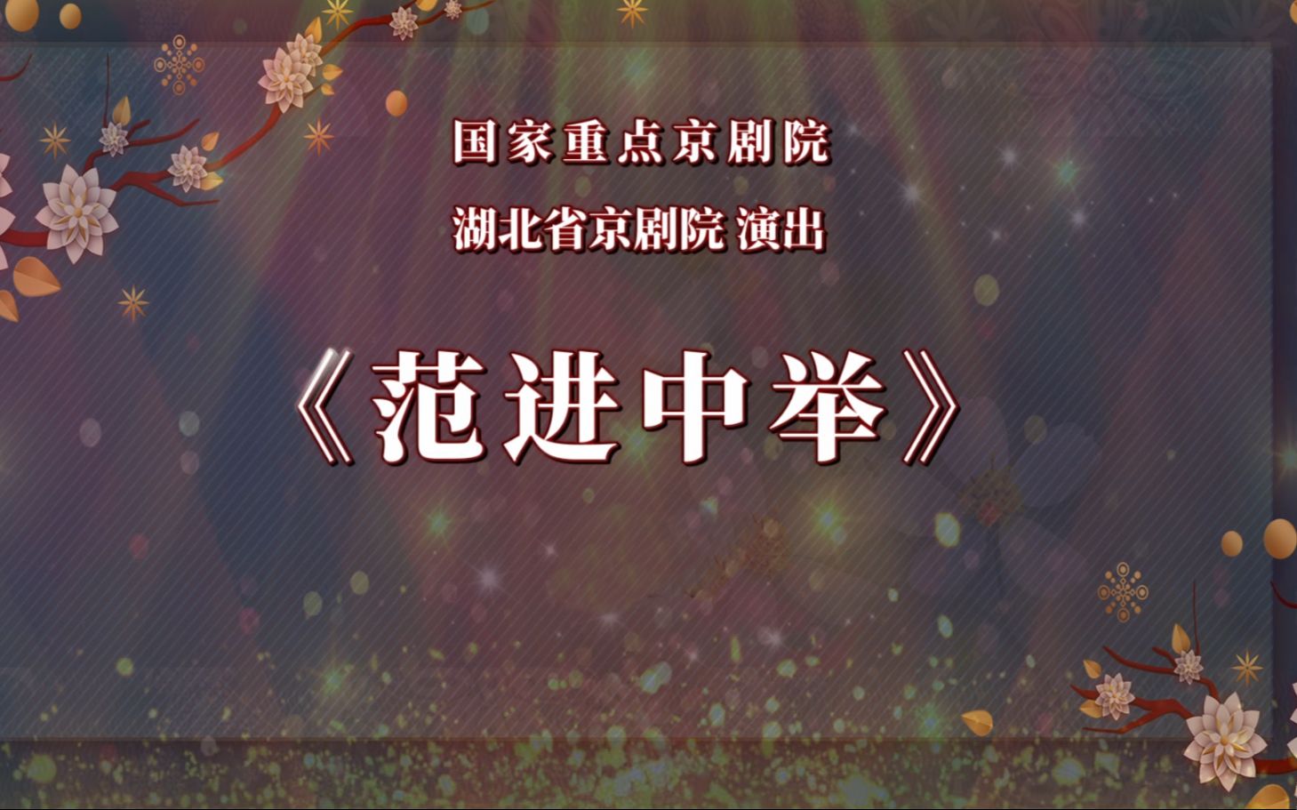 [图]“我们的中国梦”——文化进万家湖北省京剧院“云上京韵”优秀剧目线上展演《范进中举》（选场）