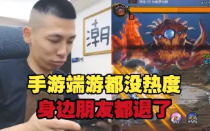 Download Video: 手游热度下降端游没人看，有些主播都不播了！