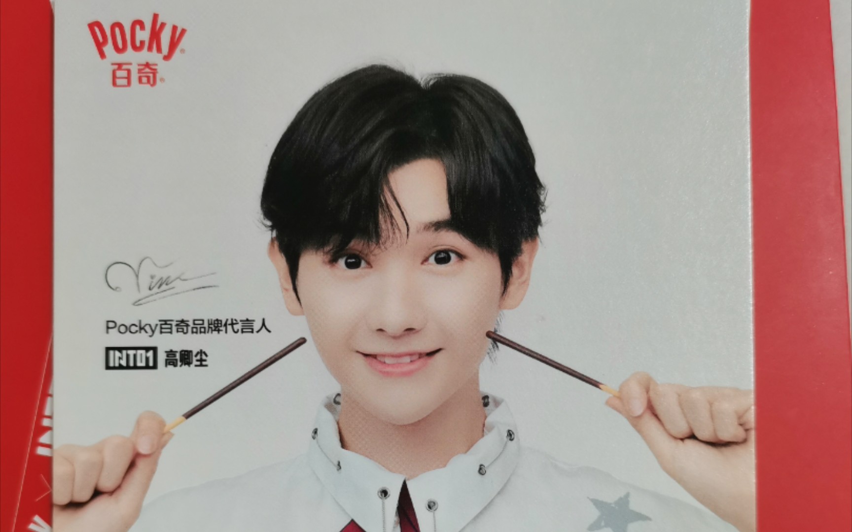 来和高卿尘一起吃pocky