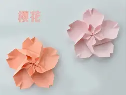 Download Video: 折一朵浪漫的樱花！